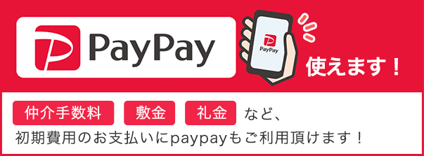 ニーズホームはpaypayをご利用できます。